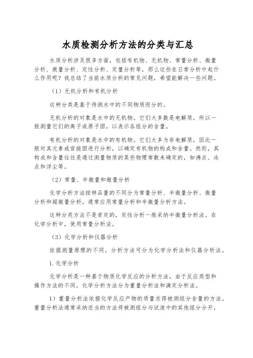 水质检测分析方法的分类与汇总