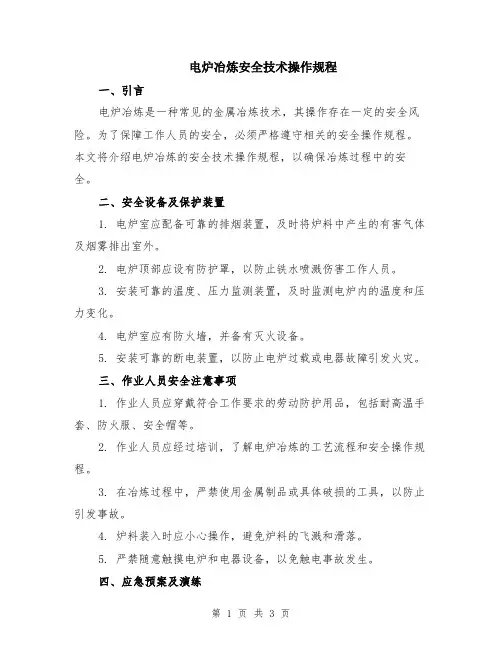 电炉冶炼安全技术操作规程