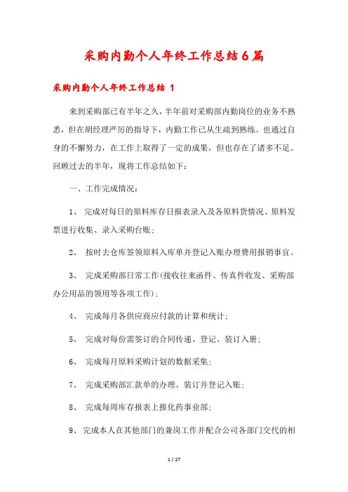 采购内勤个人年终工作总结6篇