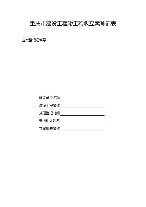 重庆市建设工程竣工验收备案登记表