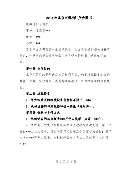 2023年北京市机械订货合同书