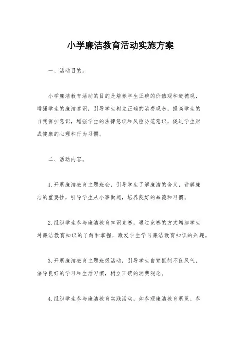 小学廉洁教育活动实施方案