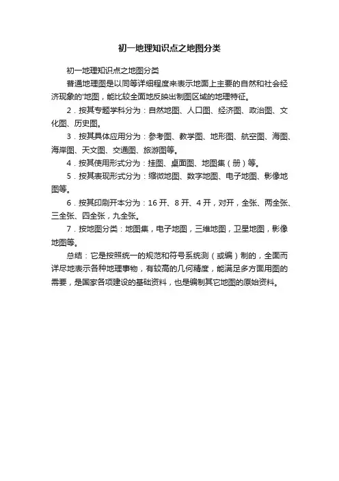 初一地理知识点之地图分类