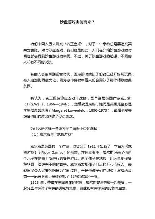 沙盘游戏由何而来？