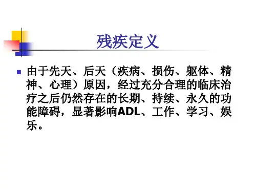 残疾及残疾分类PPT课件