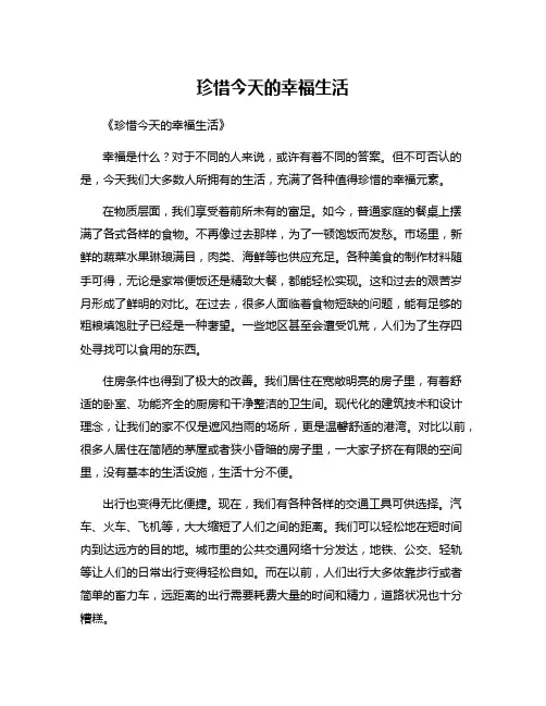 珍惜今天的幸福生活
