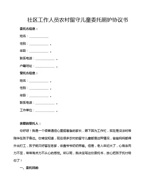 社区工作人员农村留守儿童委托照护协议书