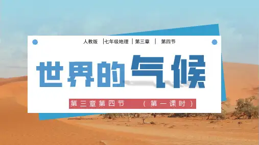 世界的气候(第1课时)七年级地理上册优质课件(人教版)(完整版)