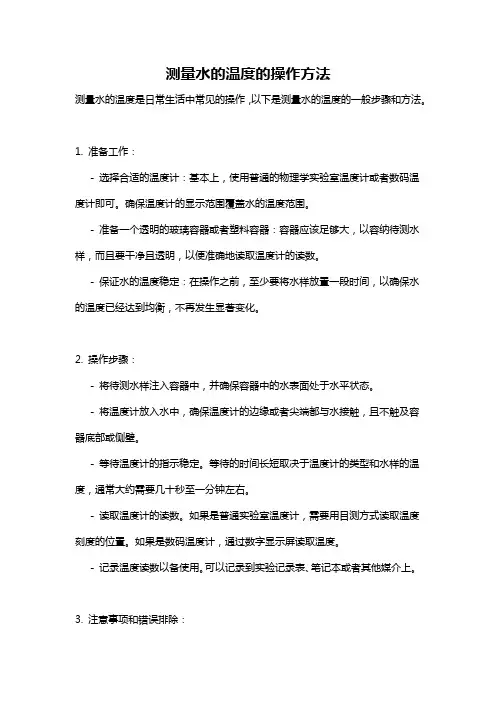 测量水的温度的操作方法