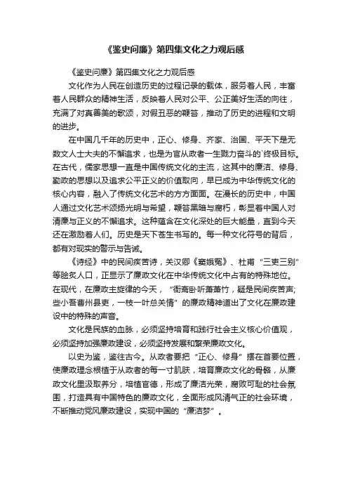 《鉴史问廉》第四集文化之力观后感