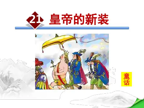 七年级上册语文《皇帝的新装》课件