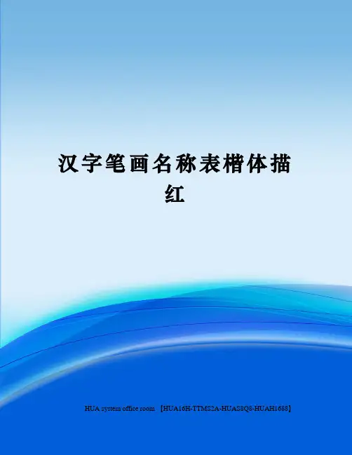 汉字笔画名称表楷体描红完整版