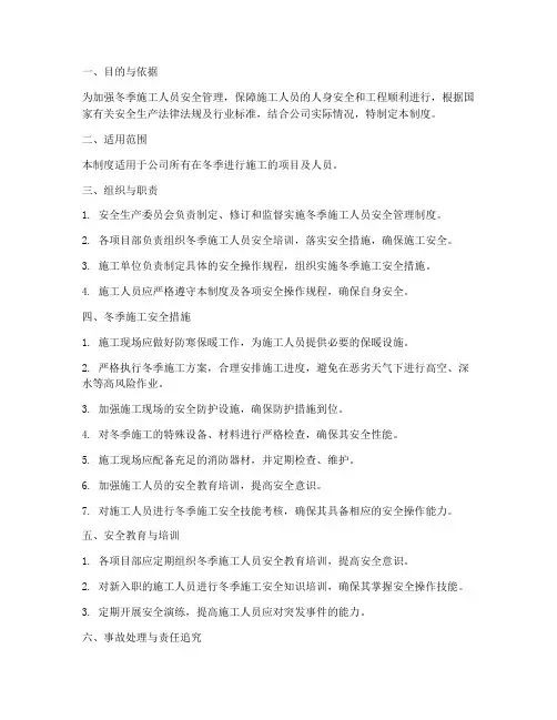 冬季施工人员安全管理制度