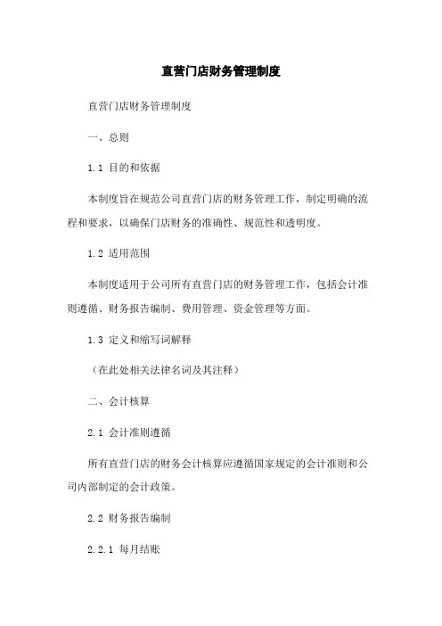 直营门店财务管理制度