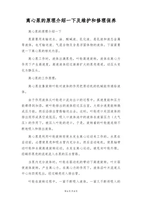离心泵的原理介绍一下及维护和修理保养