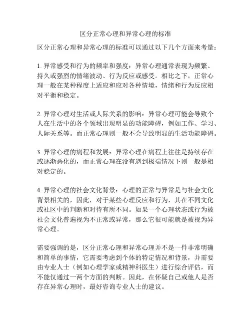 区分正常心理和异常心理的标准