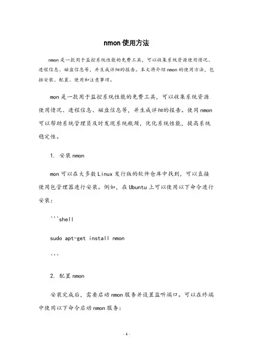 nmon使用方法
