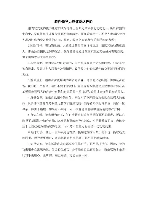狼性领导力应该是这样的