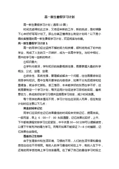 高一新生暑假学习计划（通用10篇）