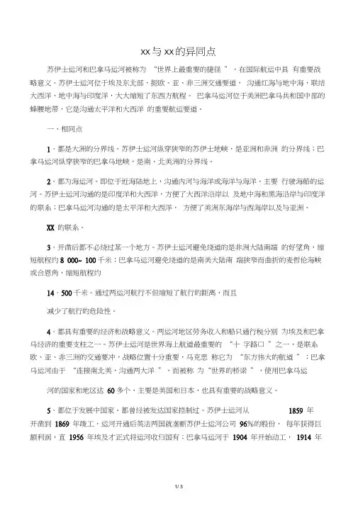 巴拿马运河与苏伊士运河的异同点