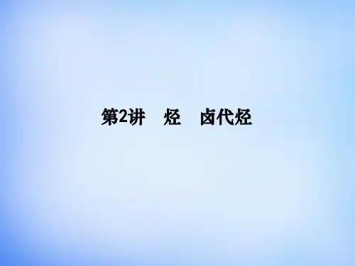 2016届高考化学一轮复习 有机化学基础 第2讲 烃 卤代烃课件(选修5)鲁科版