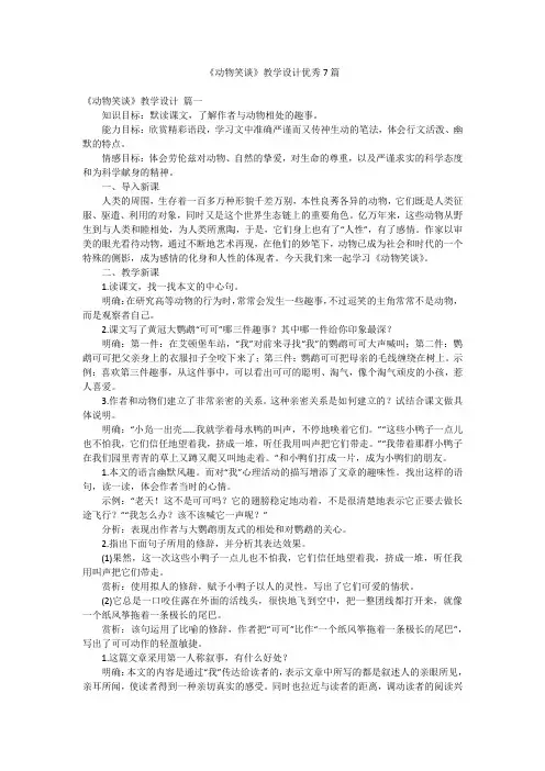 《动物笑谈》教学设计优秀7篇