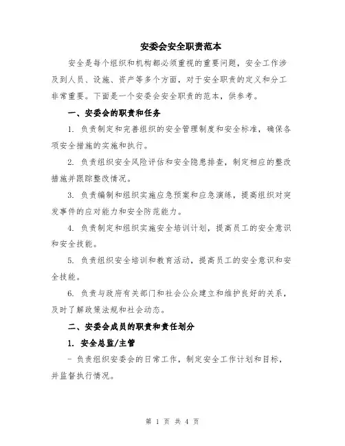 安委会安全职责范本