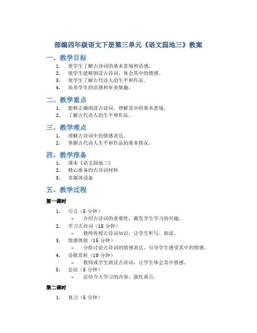 部编四年级语文下册第三单元《语文园地三》教案(含2课时)