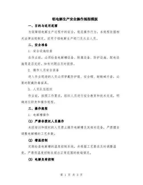 铝电解生产安全操作规程模版