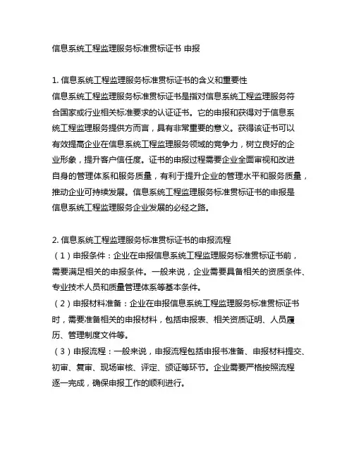 信息系统工程监理服务标准贯标证书 申报