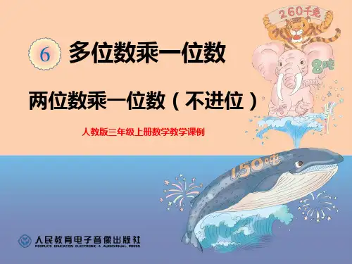 人教版三年级上册数学教学课例《两位数乘一位数(不进位)》优秀课件