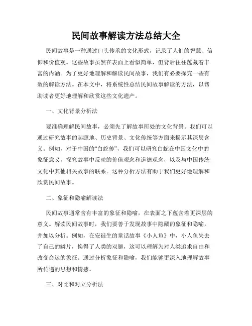 民间故事解读方法总结大全