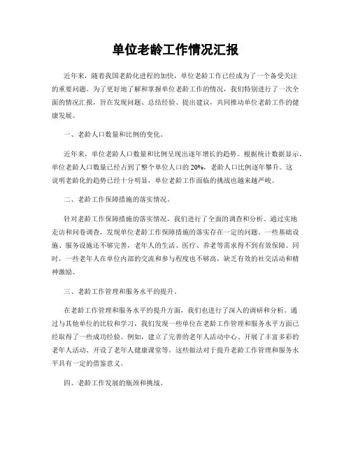 单位老龄工作情况汇报