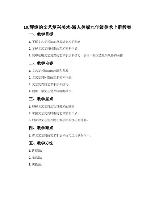 10.辉煌的文艺复兴美术-浙人美版九年级美术上册教案
