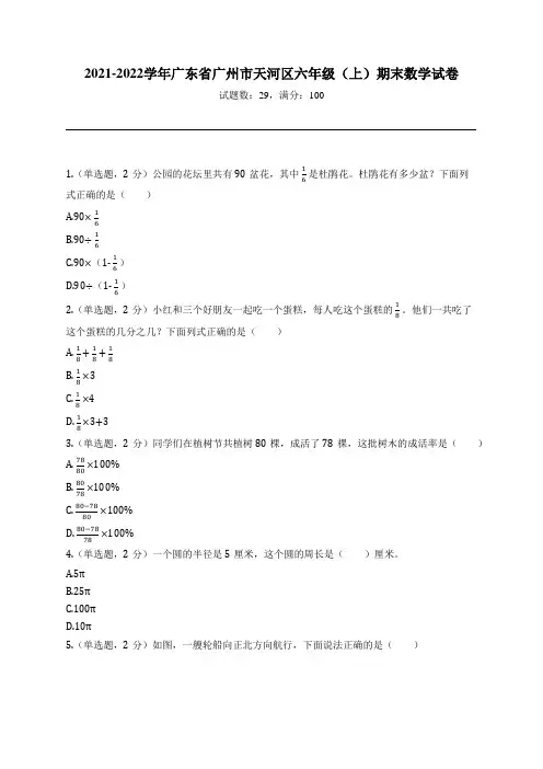 2021-2022学年广东省广州市天河区六年级(上)期末数学试卷