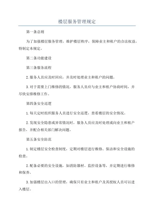 楼层服务管理规定