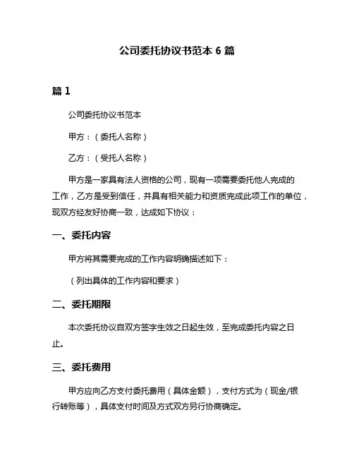 公司委托协议书范本6篇