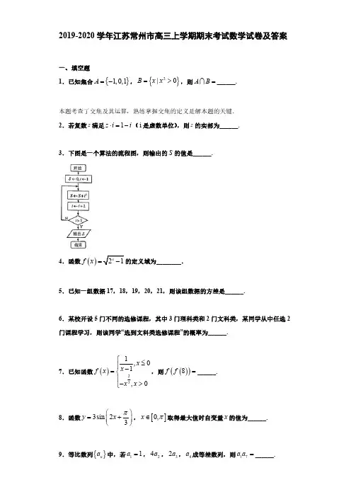 2019-2020学年江苏常州市高三上学期期末考试数学试卷及答案