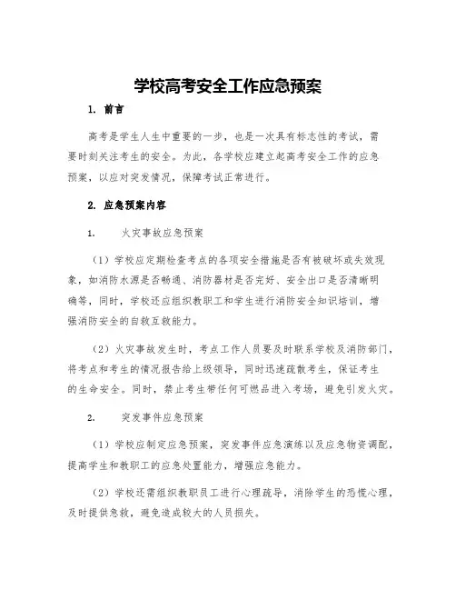 学校高考安全工作应急预案