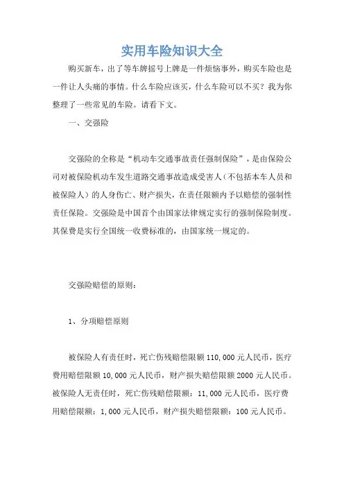 实用车险知识大全