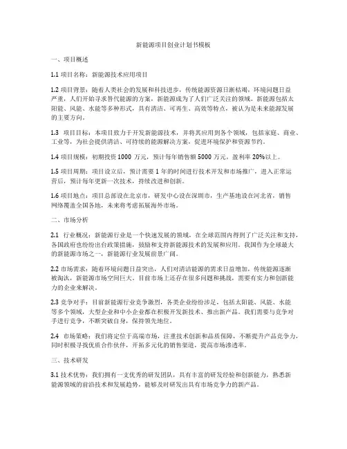 新能源项目创业计划书模板