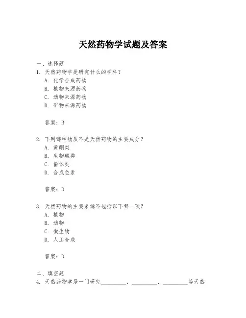 天然药物学试题及答案