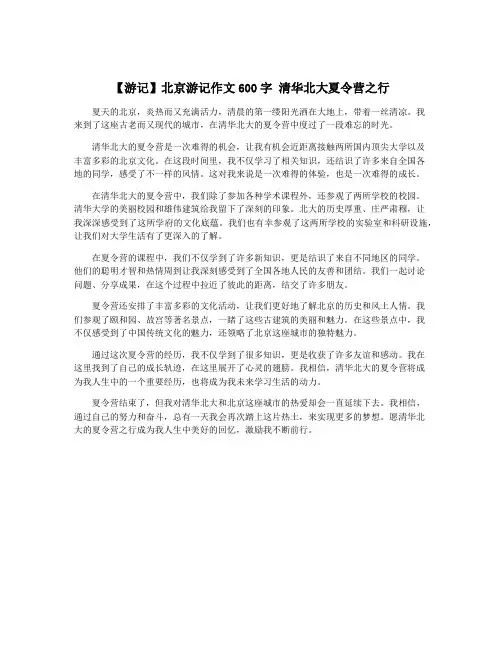 【游记】北京游记作文600字 清华北大夏令营之行