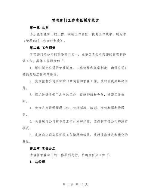 管理部门工作责任制度范文（3篇）
