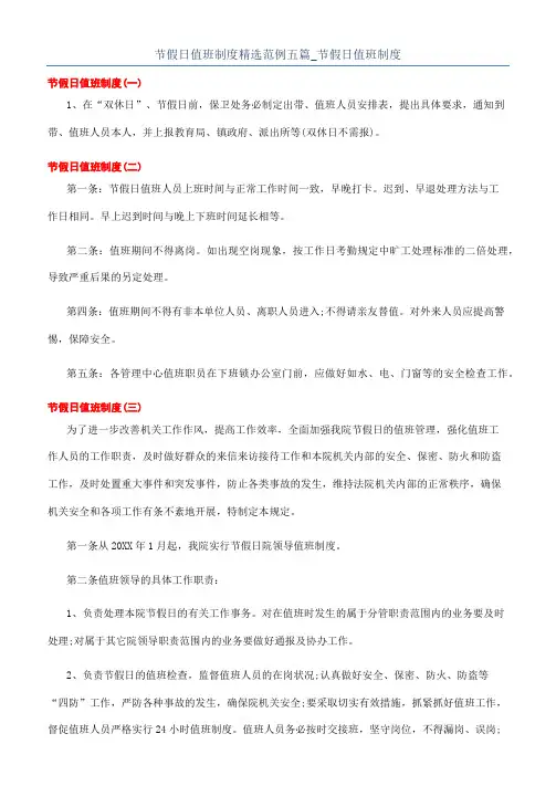 节假日值班制度精选范例五篇_节假日值班制度