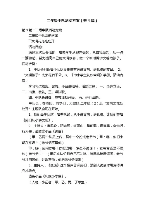 二年级中队活动方案（共4篇）
