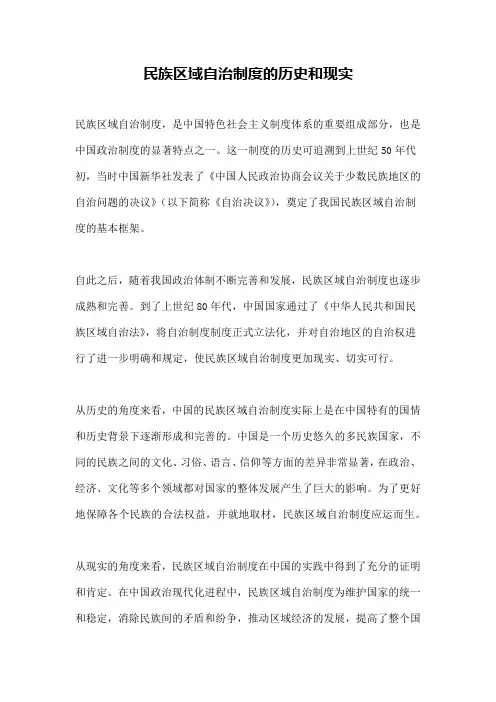 民族区域自治制度的历史和现实