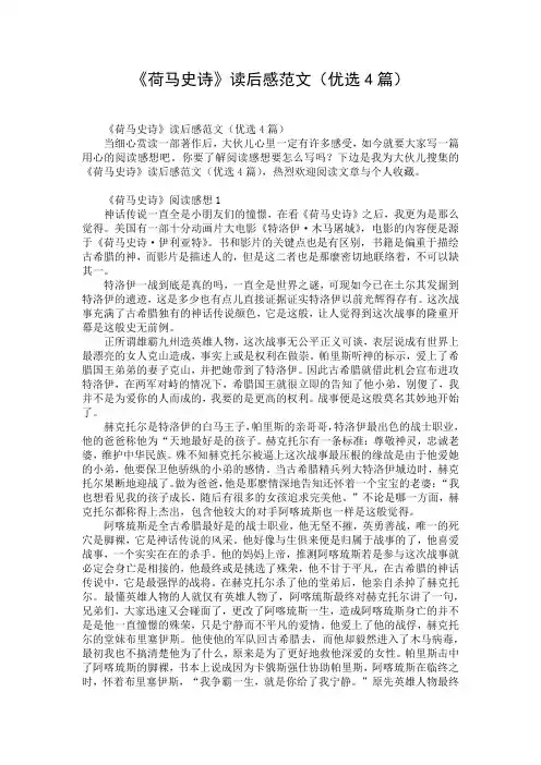 《荷马史诗》读后感范文(优选4篇)