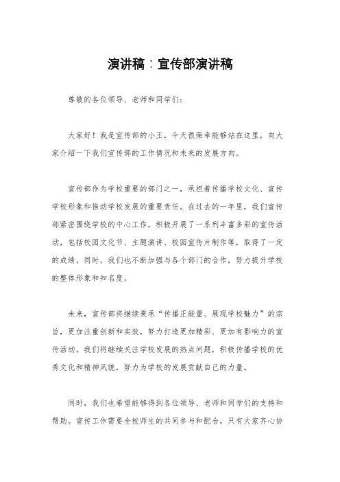 演讲稿：宣传部演讲稿