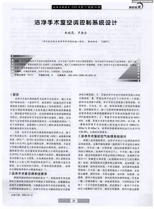 洁净手术室空调控制系统设计
